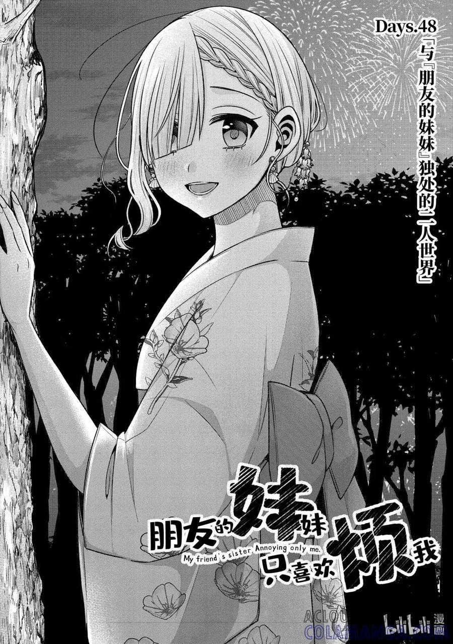 《朋友的妹妹只喜欢烦我》48-1 与朋友的妹妹独处的二人世界 第2页