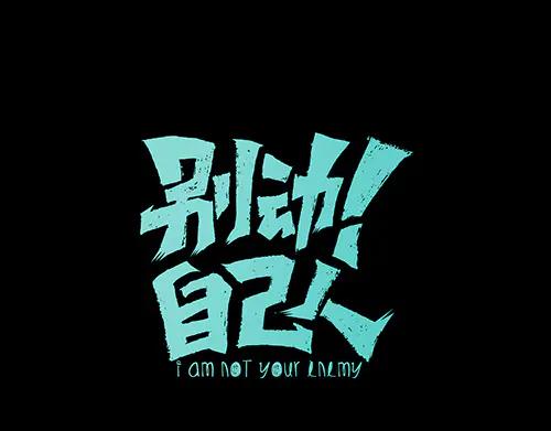 《别动！自己人》第47话 苏不笑vs杀手隼 第8页