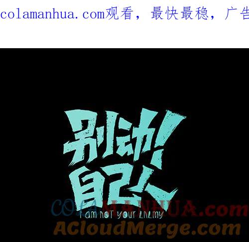 《别动！自己人》第54话 嗜血的秘密 第1页