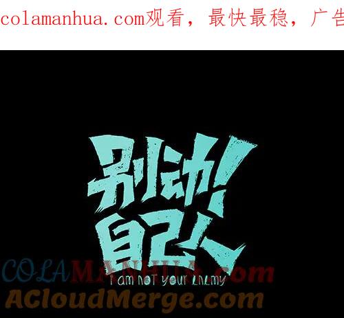 《别动！自己人》第65话 劫狱咯! 第1页