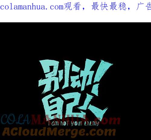 《别动！自己人》第66话 二皇子的选择 第1页