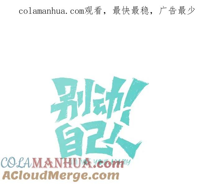 《别动！自己人》第76话 解蛊 第1页