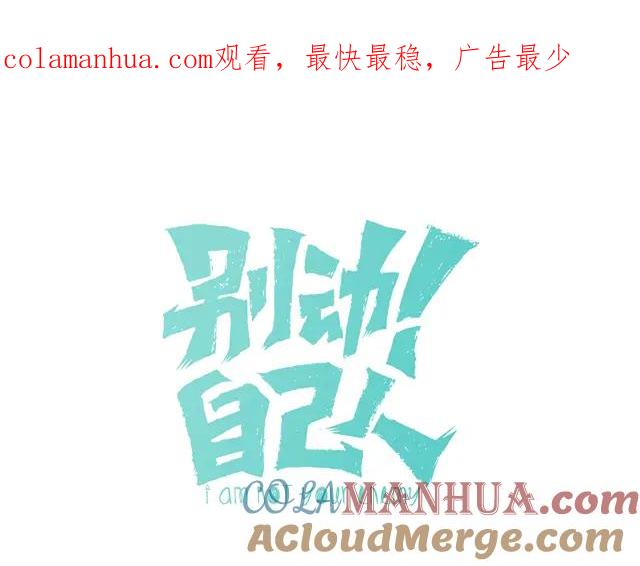 《别动！自己人》第80话 败局 第1页