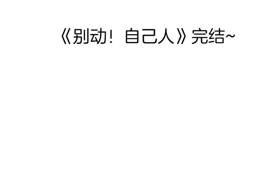 《别动！自己人》第82话 完结篇下 我回来了 第135页