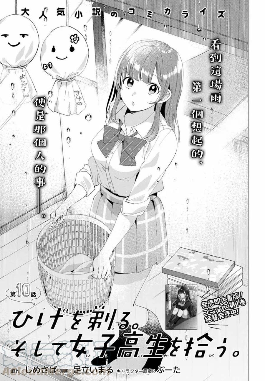 《剃须。然后捡到女高中生》10 雨与女高中生 第1页