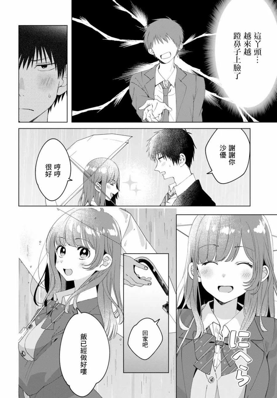 《剃须。然后捡到女高中生》10 雨与女高中生 第12页