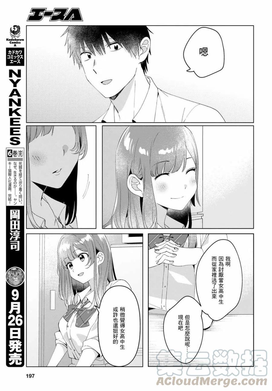《剃须。然后捡到女高中生》10 雨与女高中生 第17页