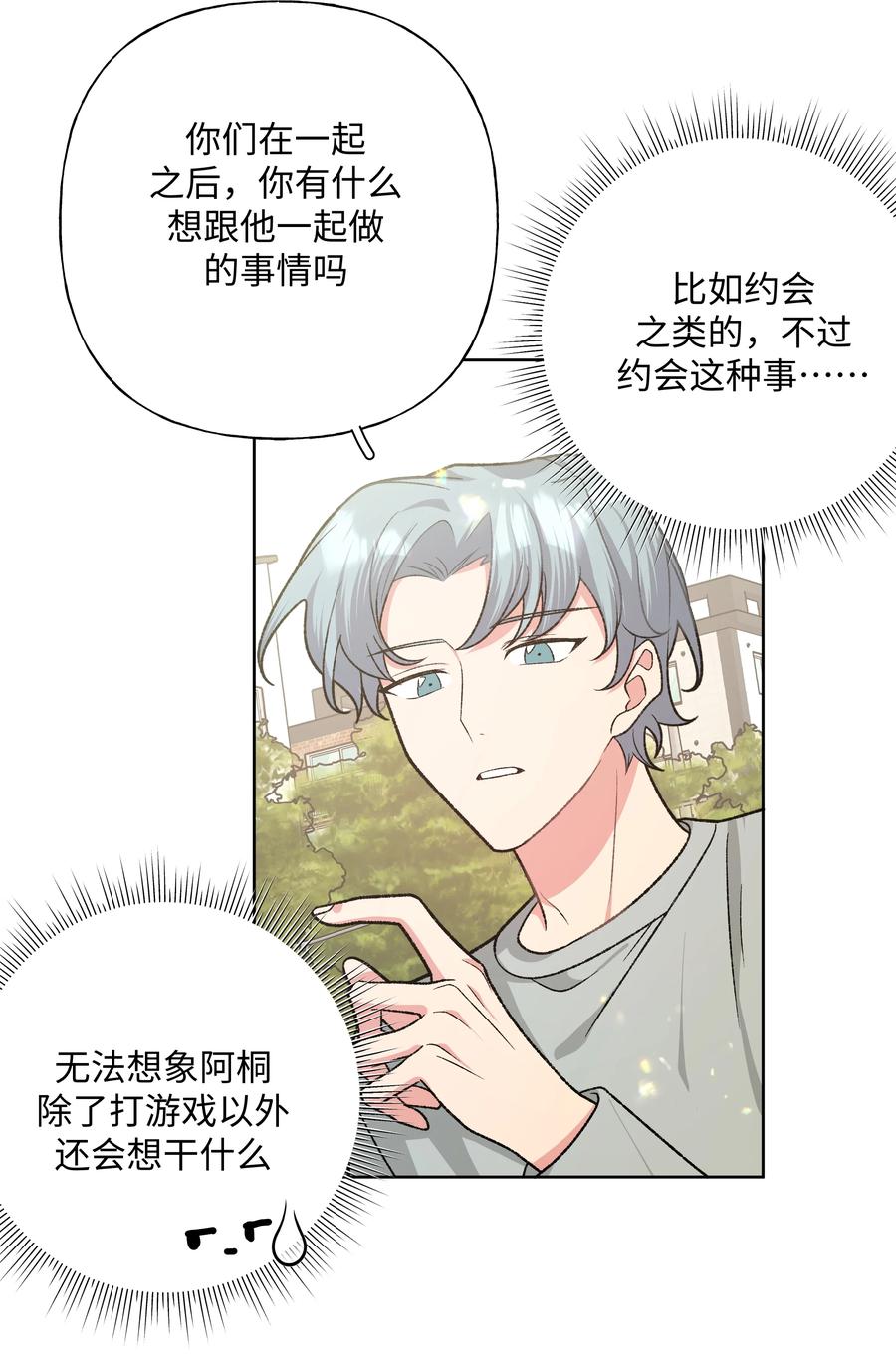别对我表白 094 别睡了 第42页