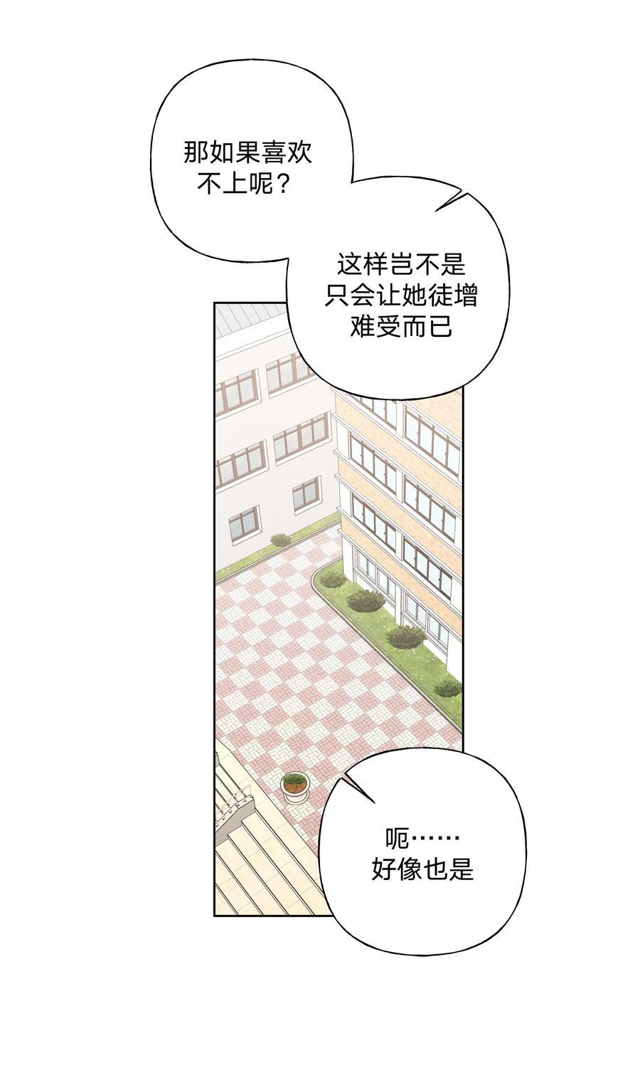 别对我表白 011 如果是你呢？ 第21页