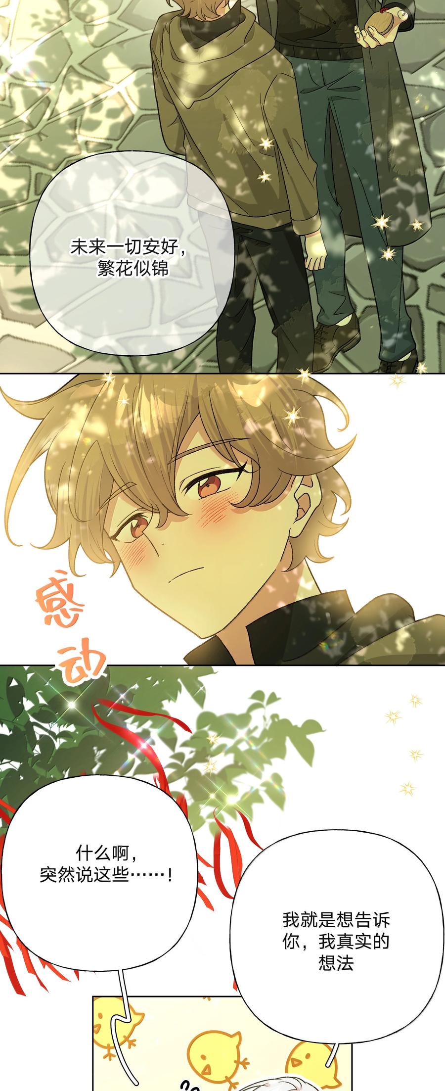 别对我表白 125 岁月缱绻，葳蕤生香 第22页