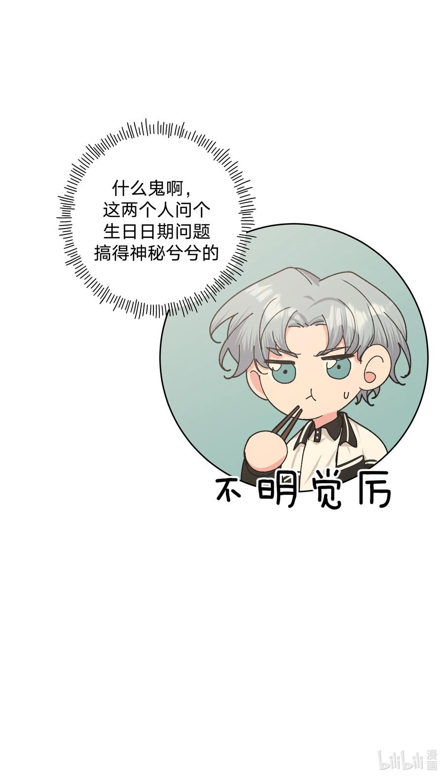 别对我表白 017 给你炸虾，不要生气啦 第42页