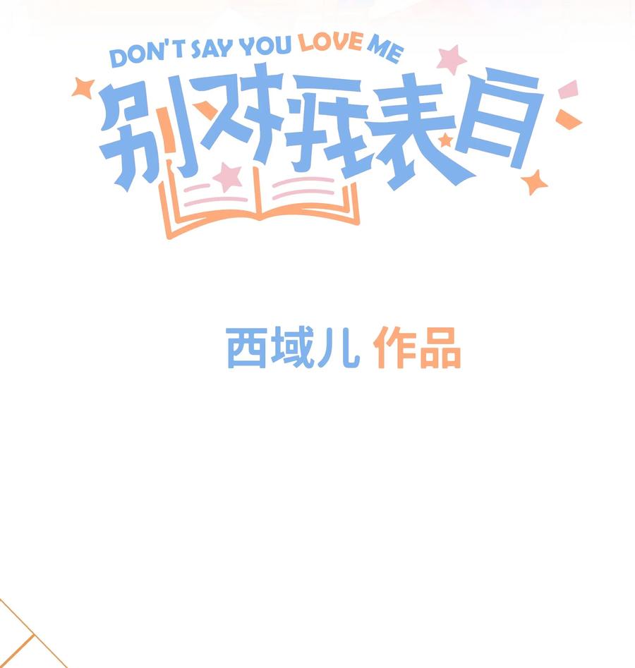别对我表白 000 预告 第34页