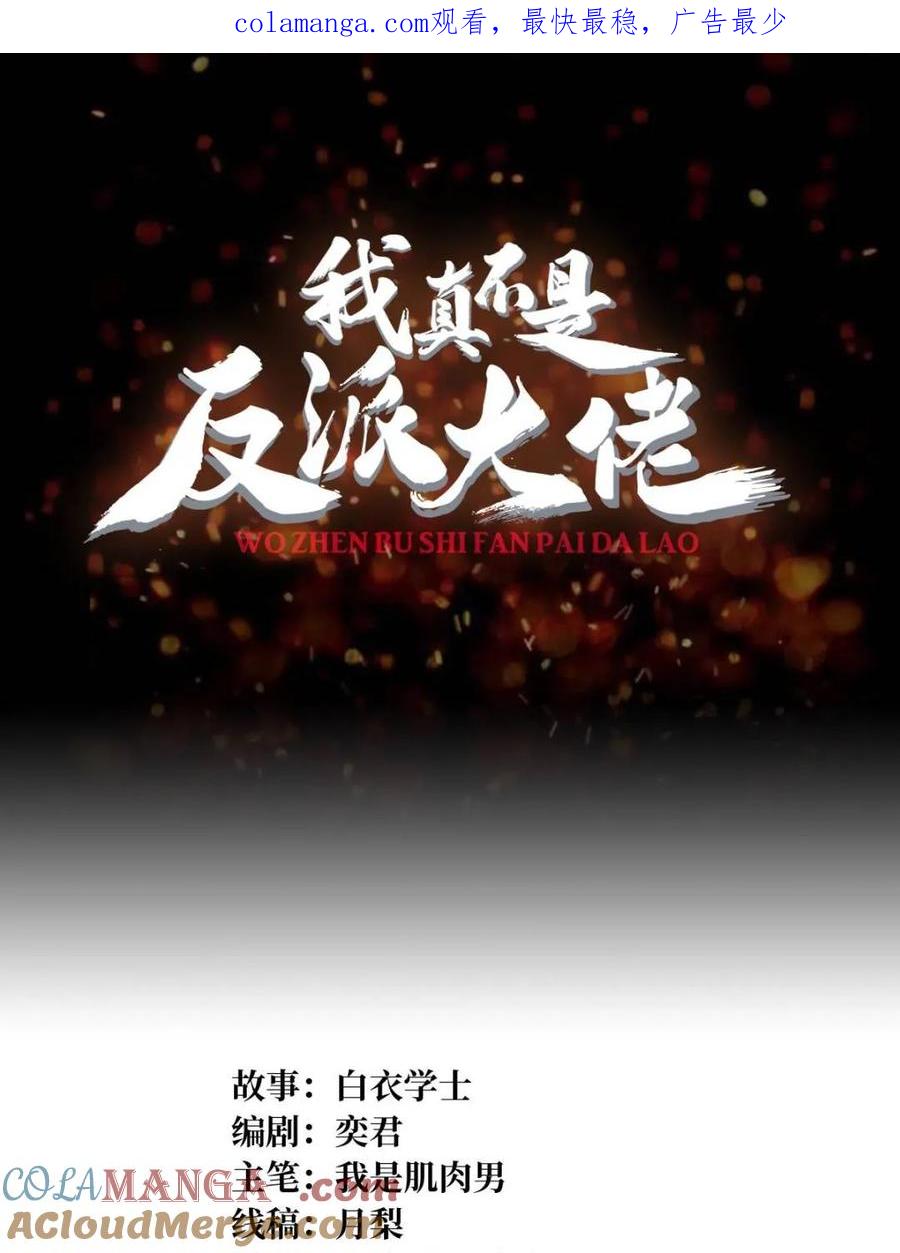 《我真不是反派大佬》第236话 新附灵武器 第1页
