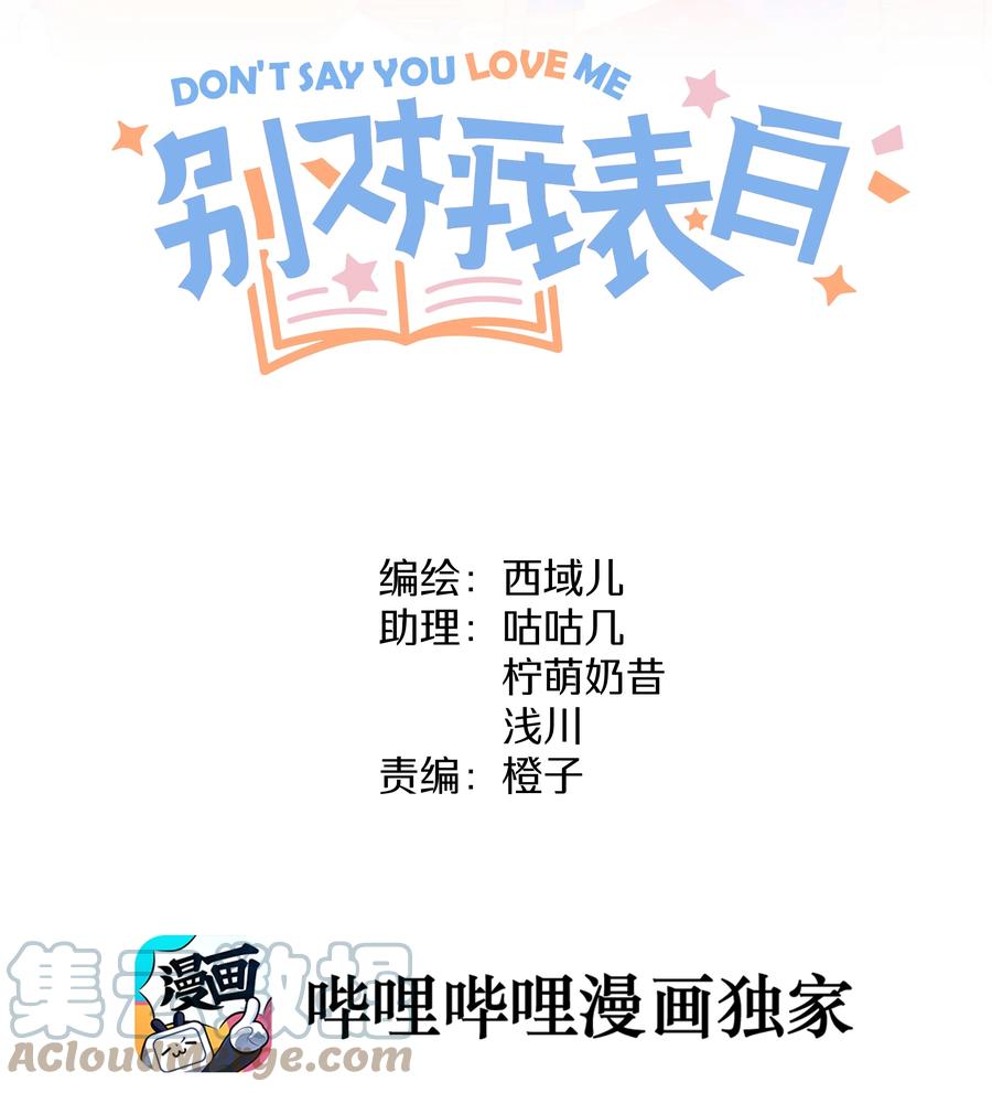 别对我表白 021 我会支持你的！ 第15页