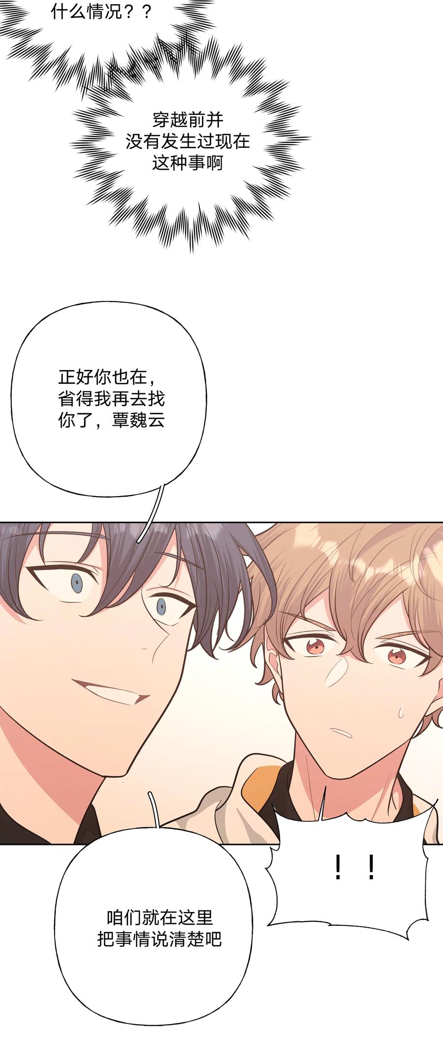别对我表白 045 你俩没事吧 第17页