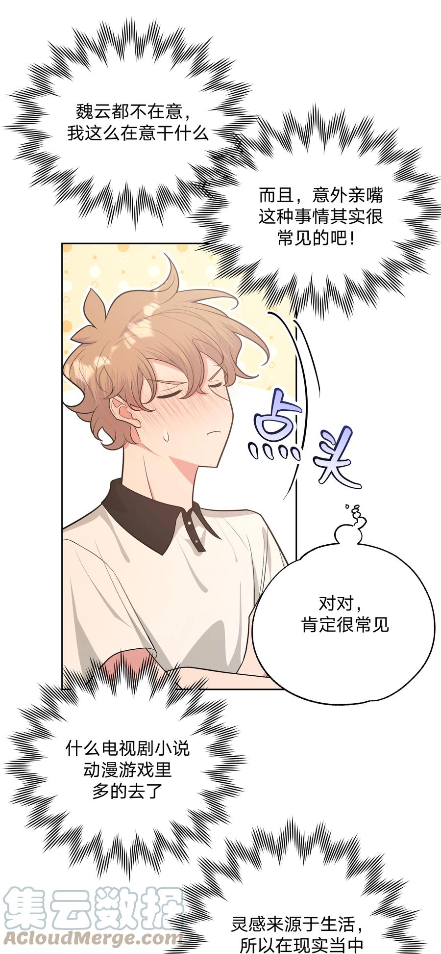 别对我表白 046 嘴有没有磕到？ 第33页