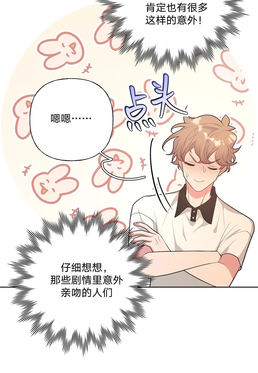 别对我表白 046 嘴有没有磕到？ 第34页