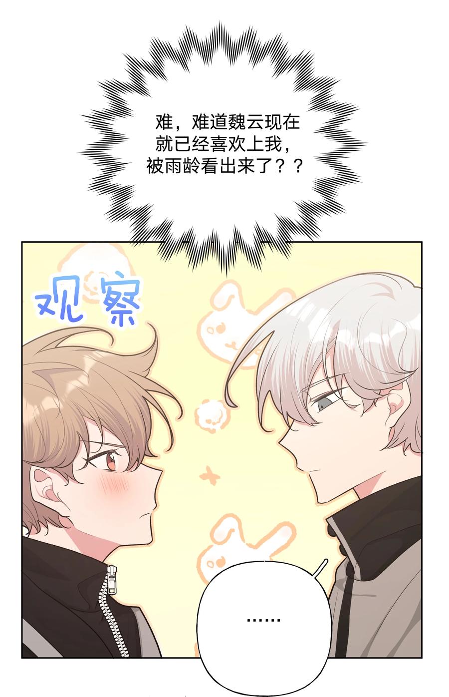 别对我表白 051 我跟魏云的CP文？！ 第35页