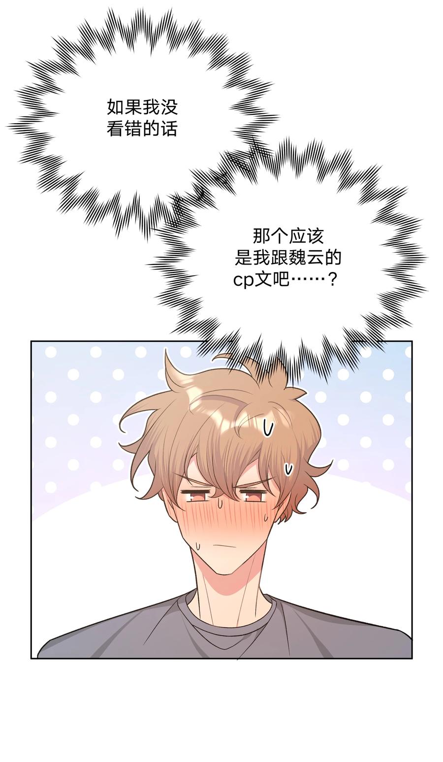 别对我表白 051 我跟魏云的CP文？！ 第26页