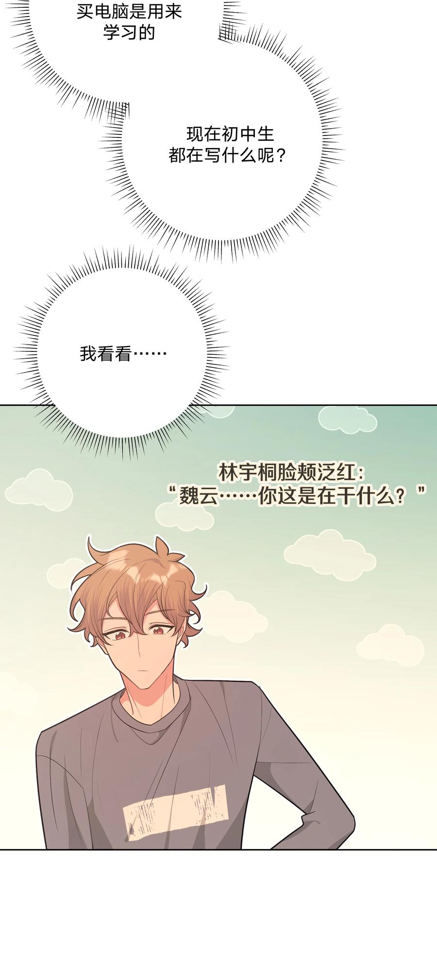 别对我表白 051 我跟魏云的CP文？！ 第17页