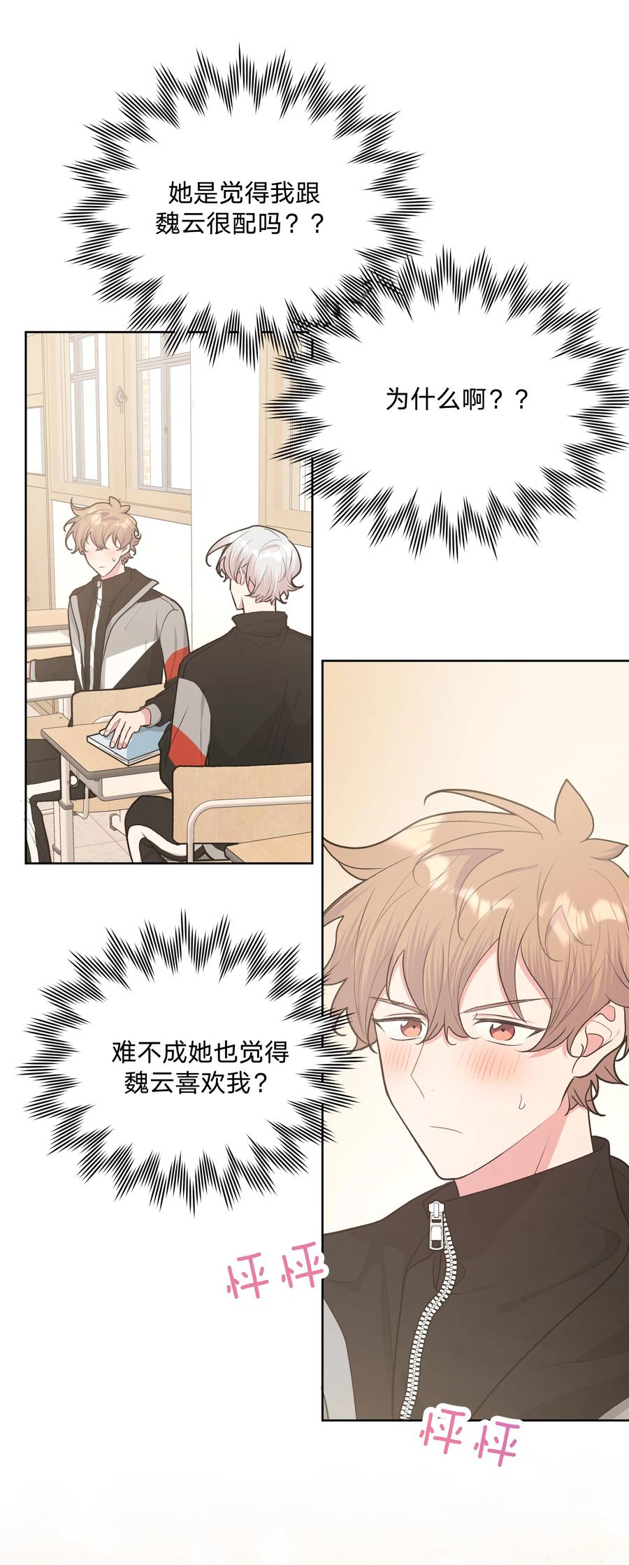 别对我表白 051 我跟魏云的CP文？！ 第33页