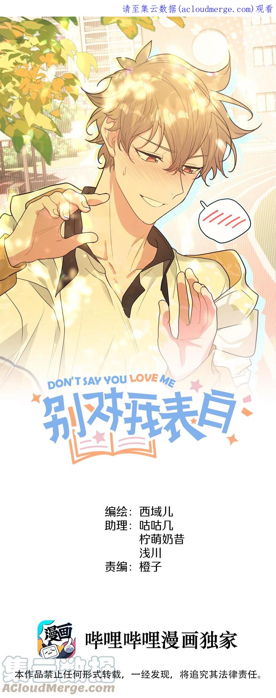 别对我表白 051 我跟魏云的CP文？！ 第1页