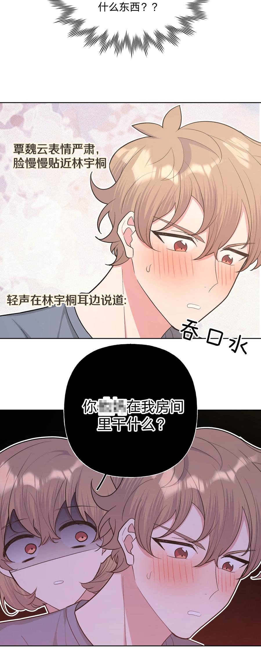 别对我表白 051 我跟魏云的CP文？！ 第20页