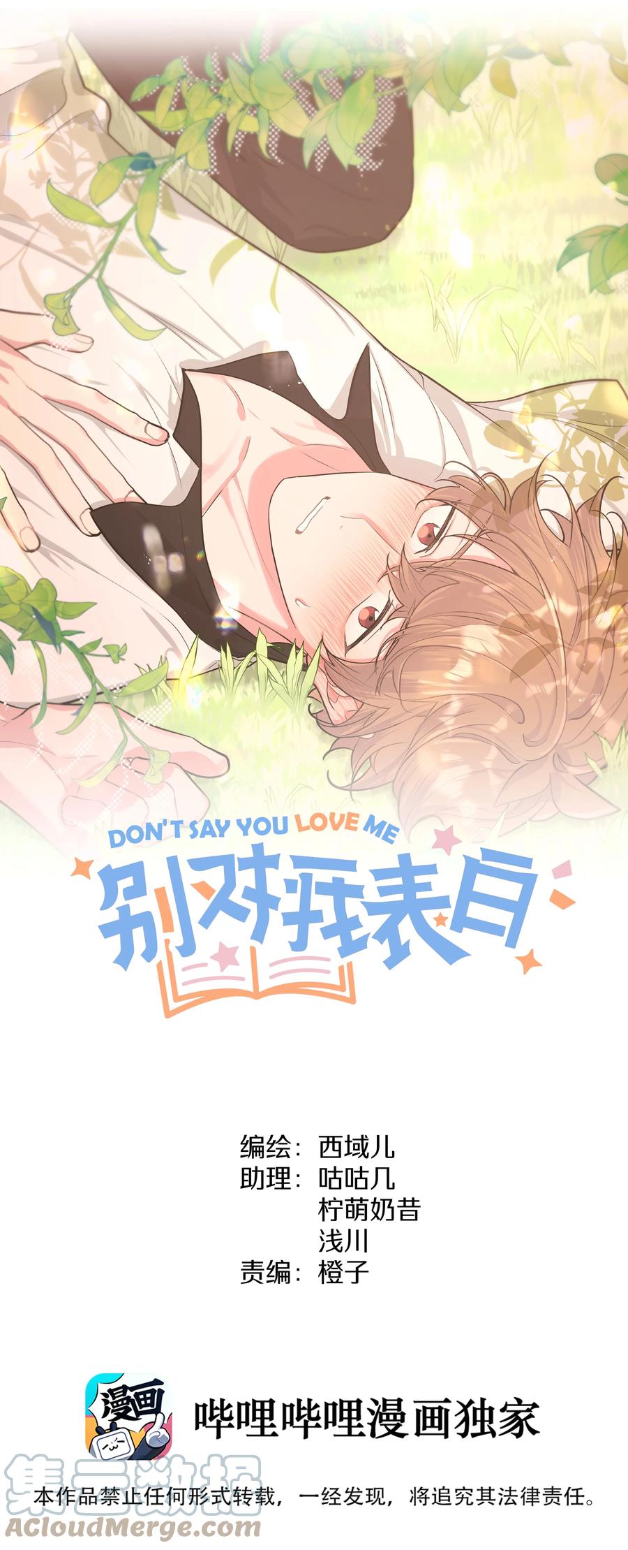 别对我表白 060 魏云，你怎么了！ 第10页
