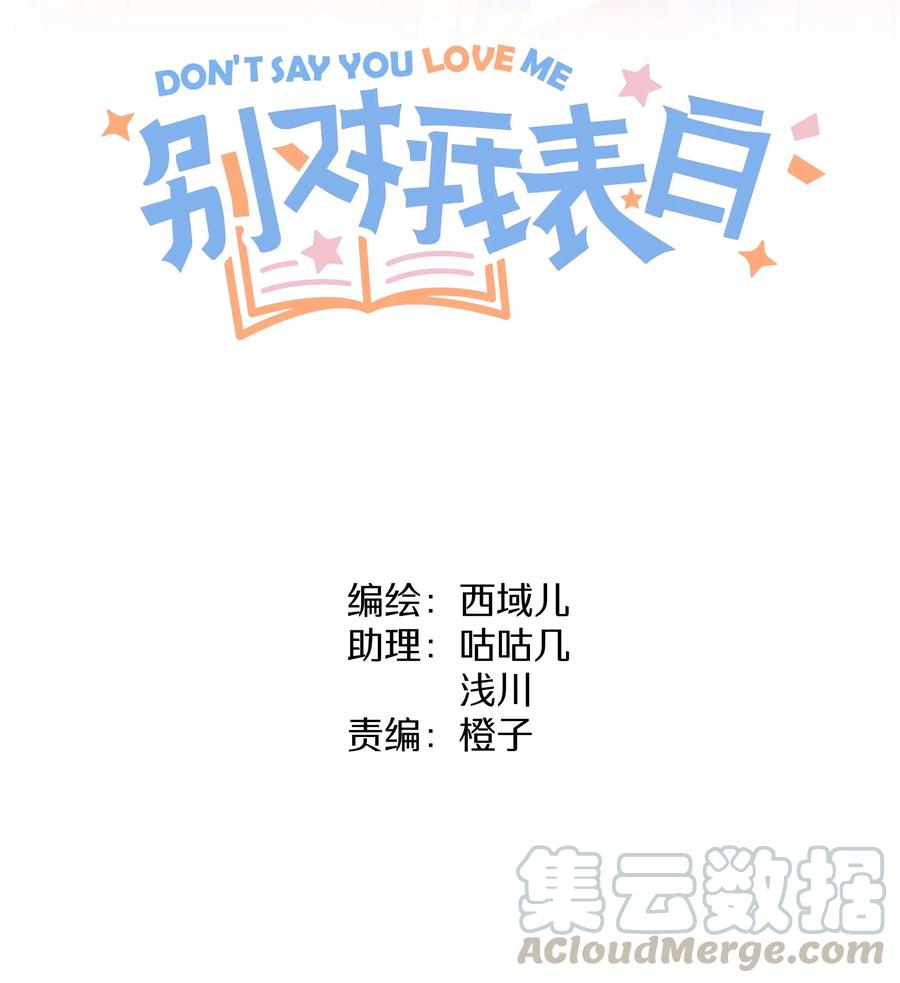别对我表白 005 背锅 第13页