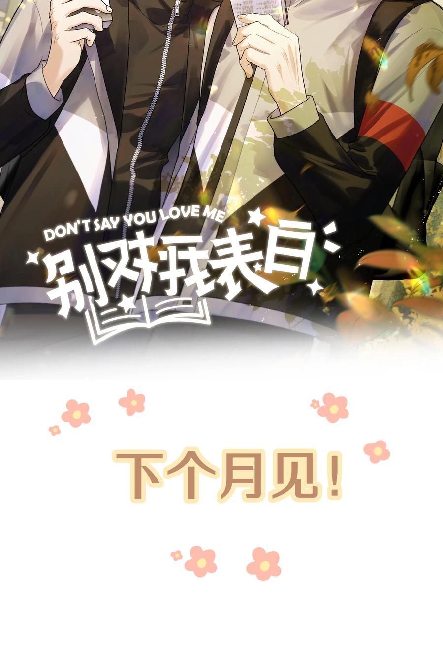 别对我表白 067 我也要 第44页