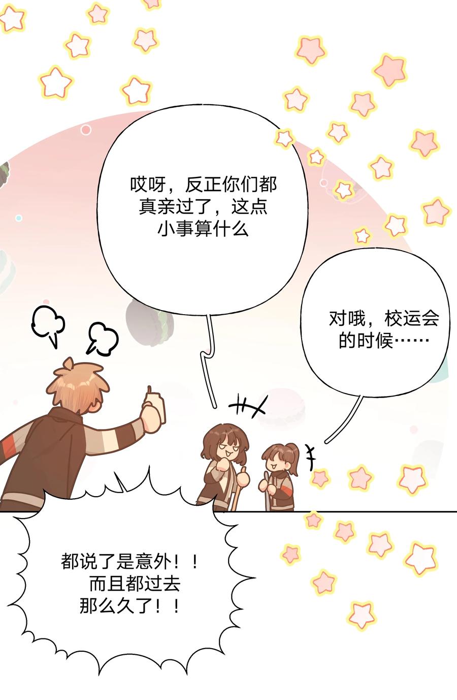 别对我表白 068 喜欢的感觉 第12页
