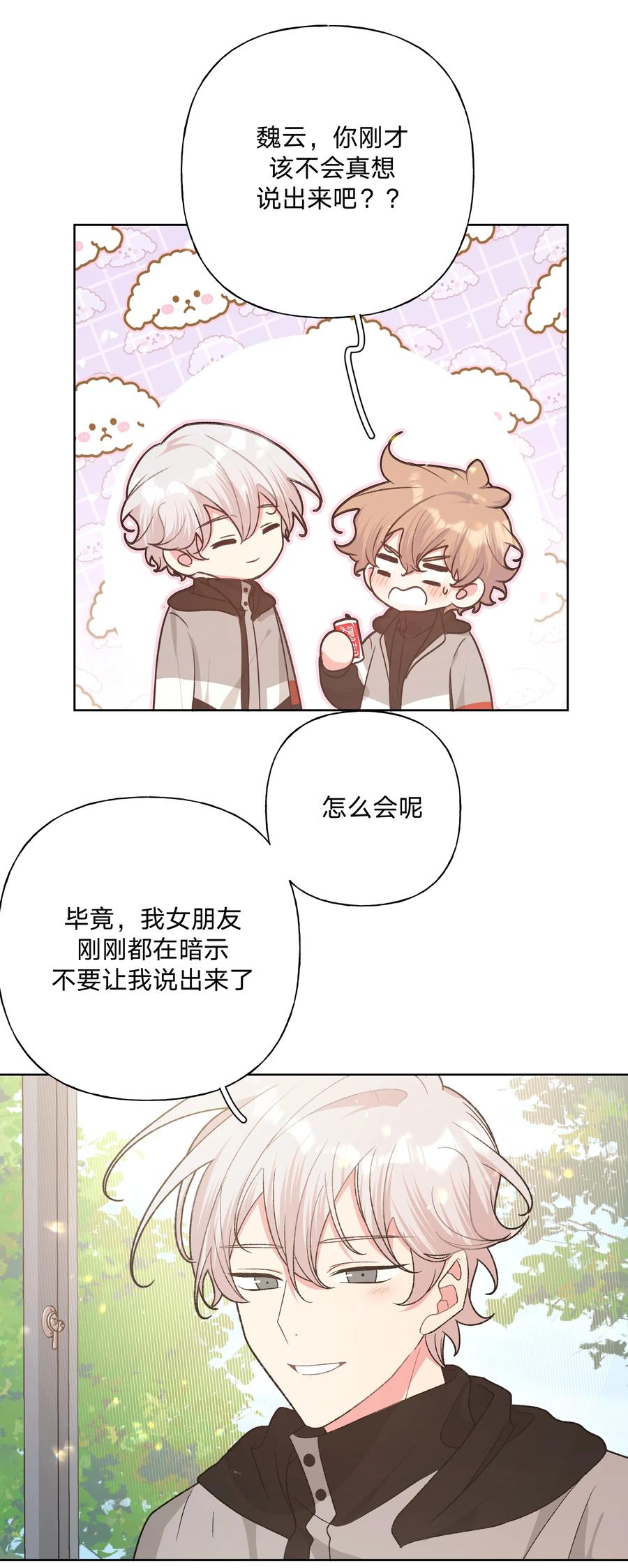 别对我表白 076 给你做饭 第16页