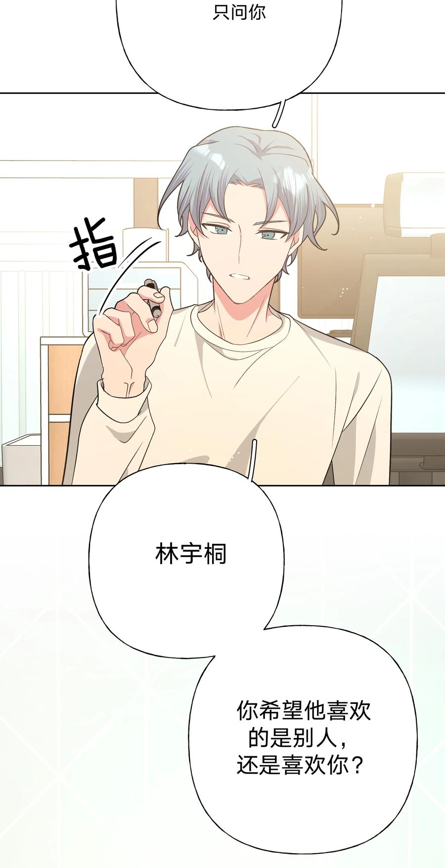 别对我表白 079 我可以喜欢他吗？ 第20页