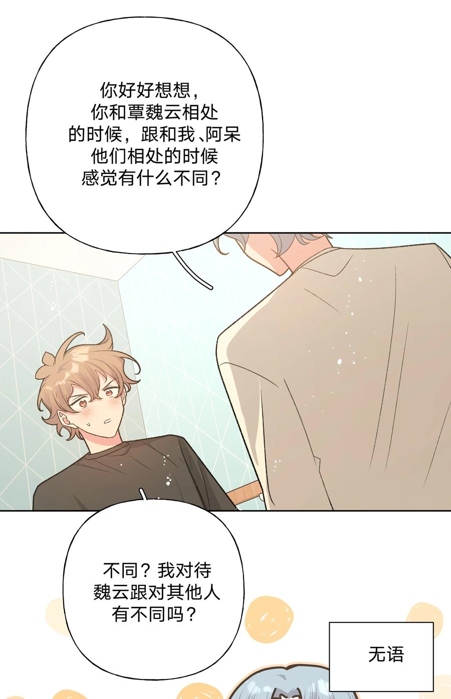 别对我表白 079 我可以喜欢他吗？ 第8页