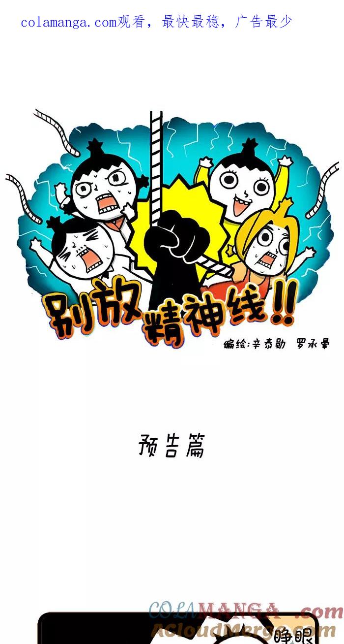 《别放精神线》预告 第1页