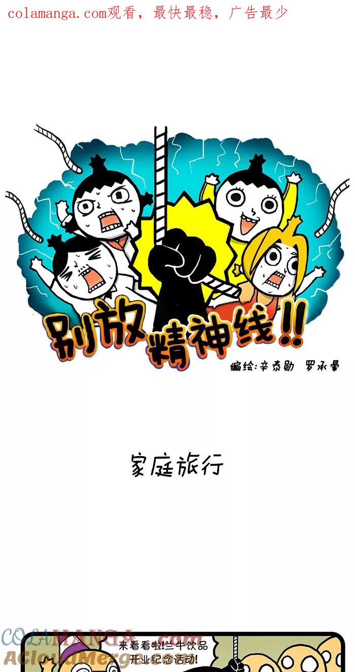 《别放精神线》[第1话] 家庭旅行 第1页