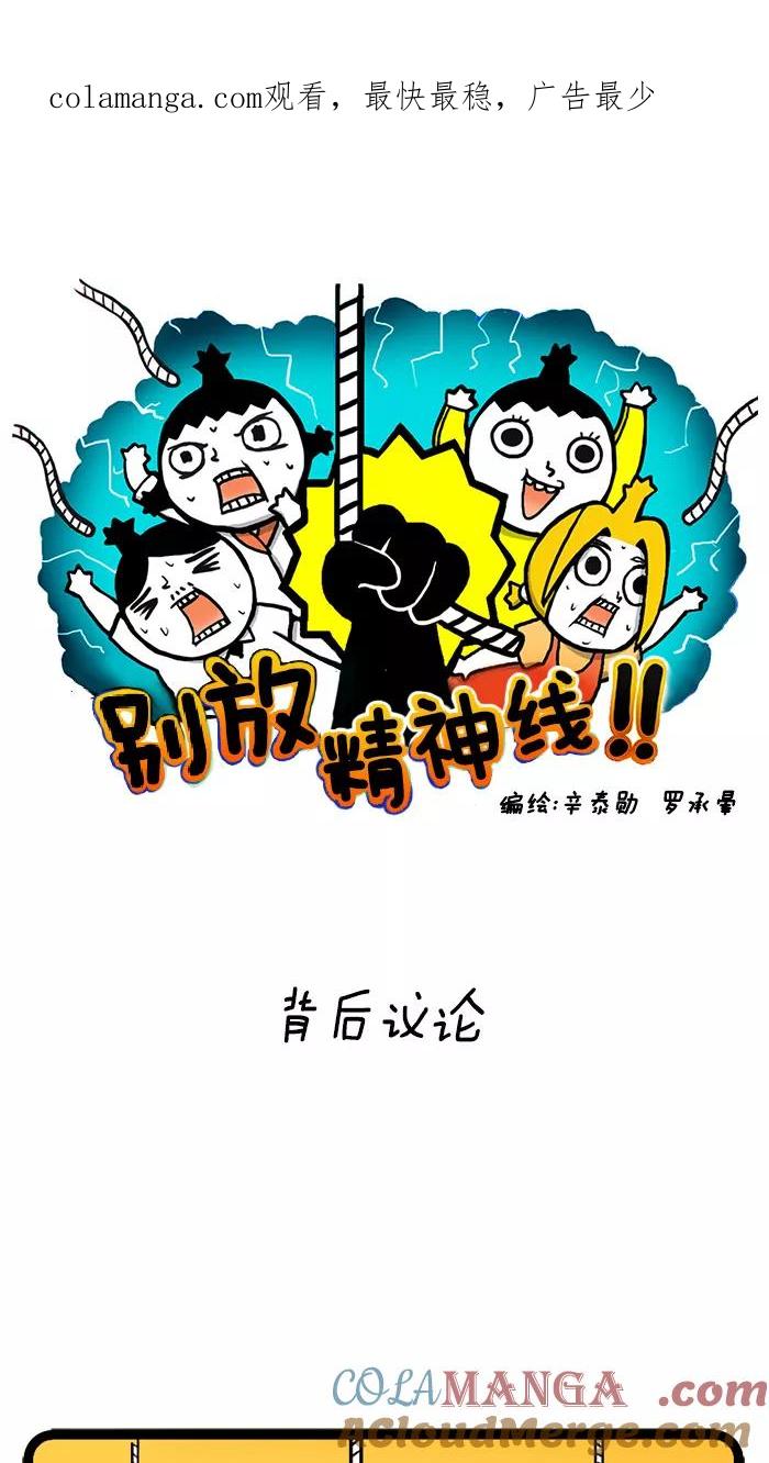 《别放精神线》[第3话] 背后议论 第1页