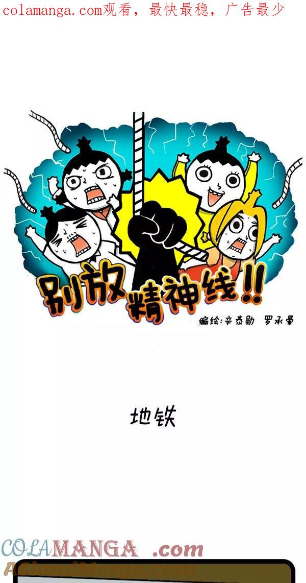 《别放精神线》[第4话] 地铁 第1页