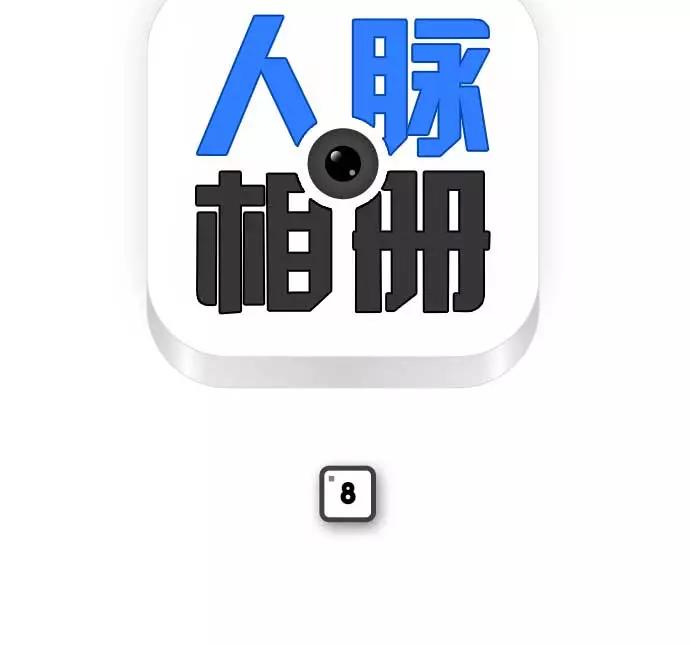 《人脉相册》第8话 第4页