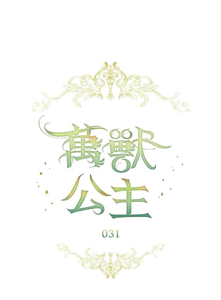《万兽公主》第31话 第32页