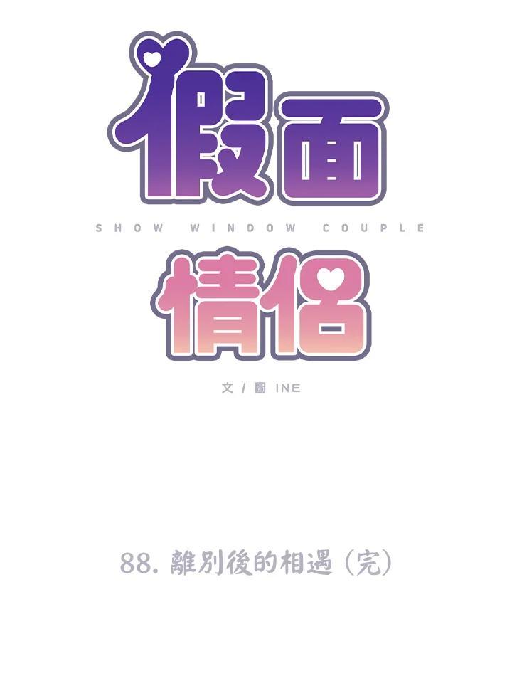 《假面情侣》第88话 第20页