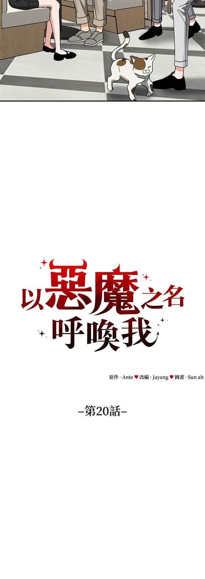 《以恶魔之名呼唤我》第20话 跟踪2 第18页