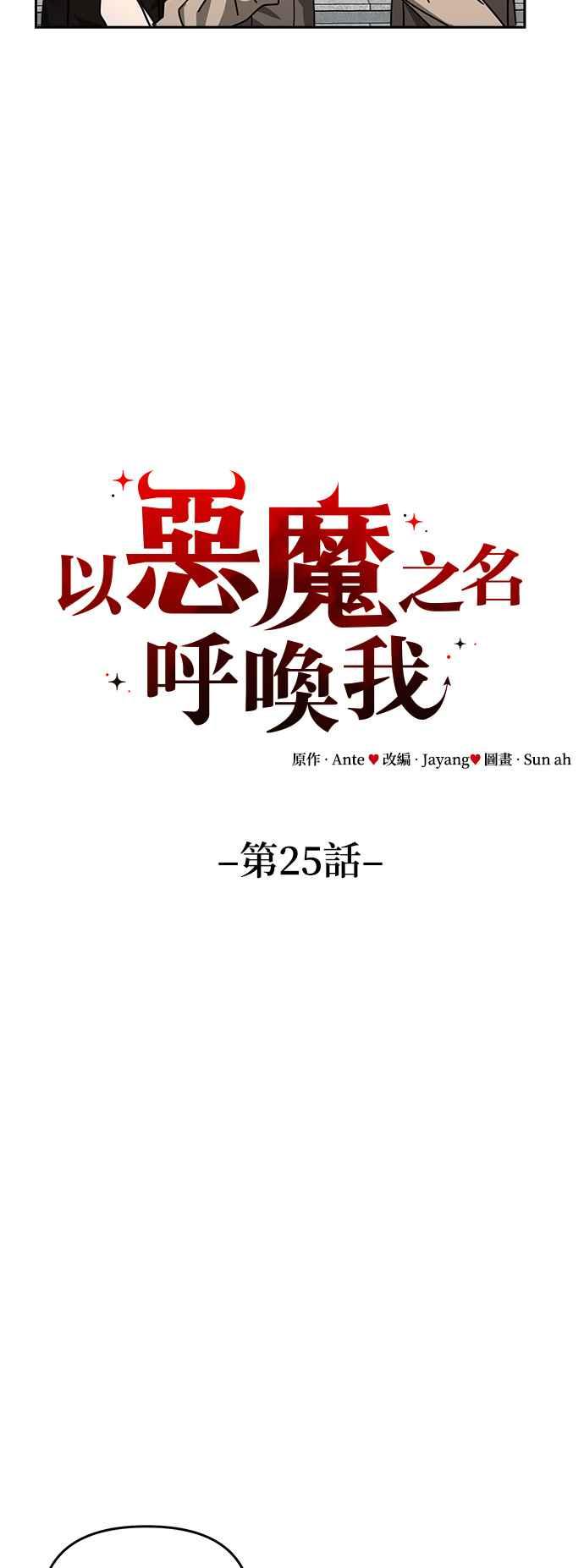 《以恶魔之名呼唤我》第25话 正面对决1 第26页