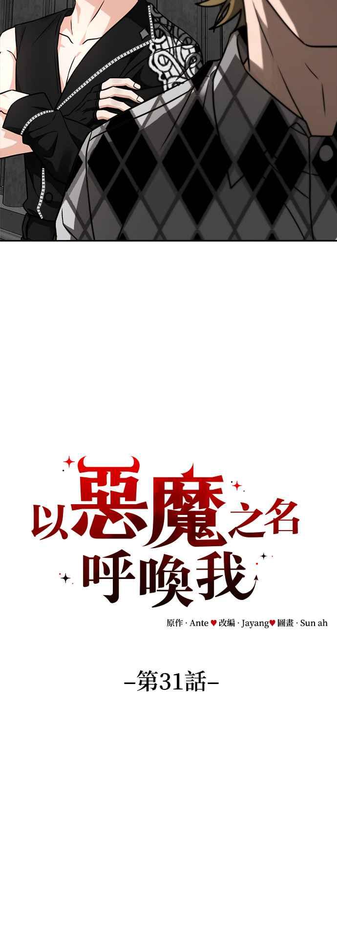 《以恶魔之名呼唤我》第31话 邀请3 第32页