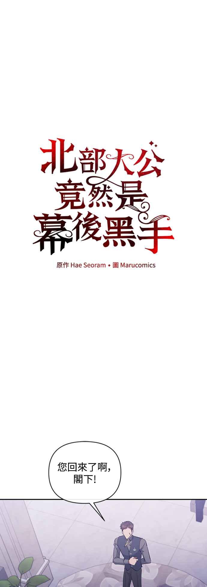 《北部大公竟然是幕后黑手》第39话 第6页
