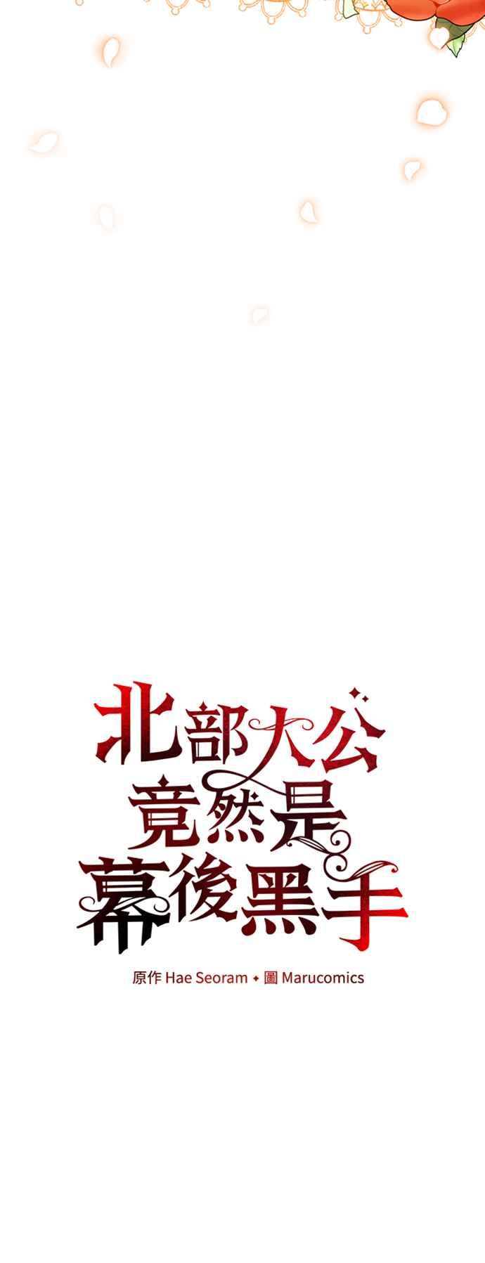 《北部大公竟然是幕后黑手》第40话 第12页