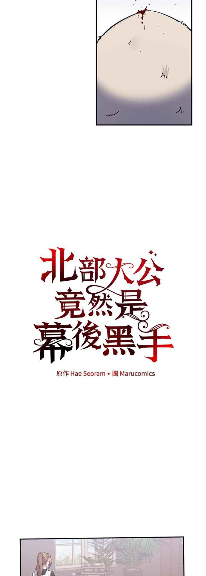 《北部大公竟然是幕后黑手》第42话 第16页
