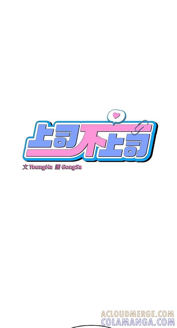 《上司不上司》第48话 第7页