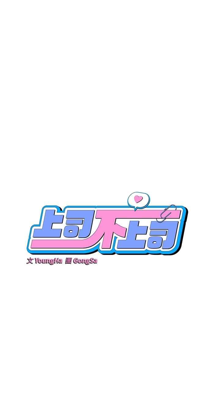 《上司不上司》第49话 第6页
