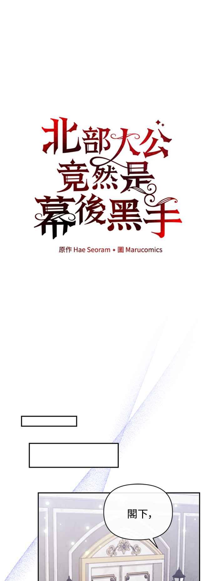 《北部大公竟然是幕后黑手》第50话 第14页